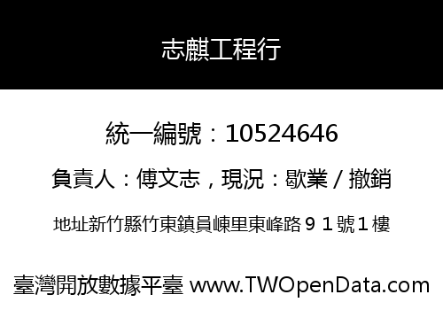 志麒工程行