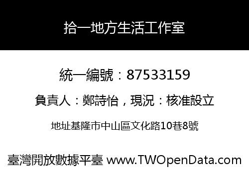 拾一地方生活工作室