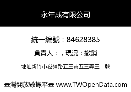 永年成有限公司