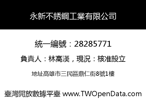 永新不銹鋼工業有限公司