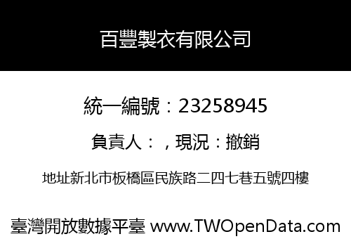 百豐製衣有限公司