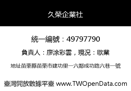 久榮企業社