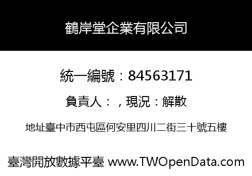 鶴岸堂企業有限公司