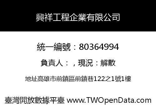 興祥工程企業有限公司