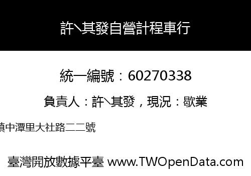 許╲其發自營計程車行