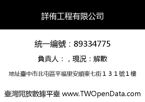 詳侑工程有限公司