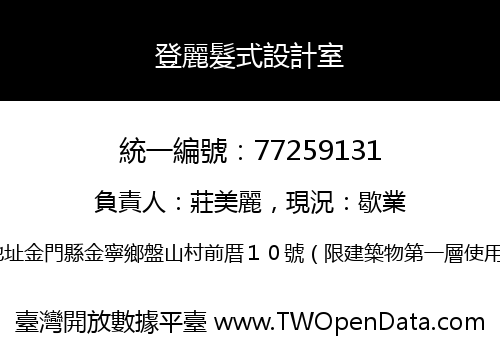 登麗髮式設計室