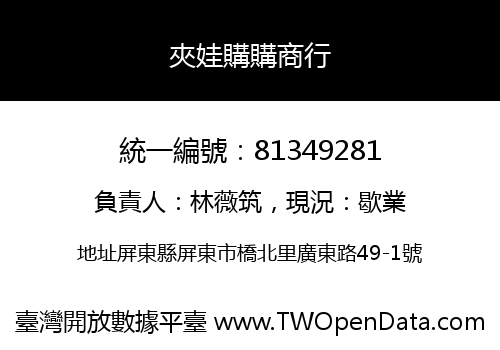 夾娃購購商行