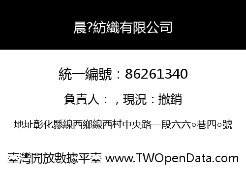 晨?紡織有限公司