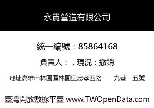 永貴營造有限公司