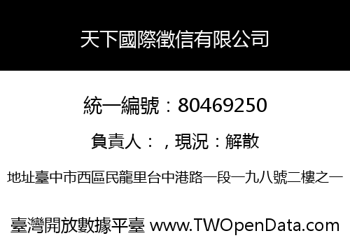 天下國際徵信有限公司
