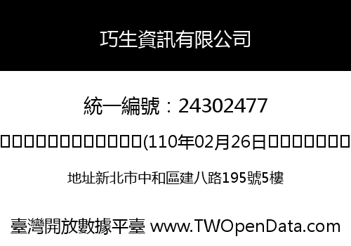 巧生資訊有限公司