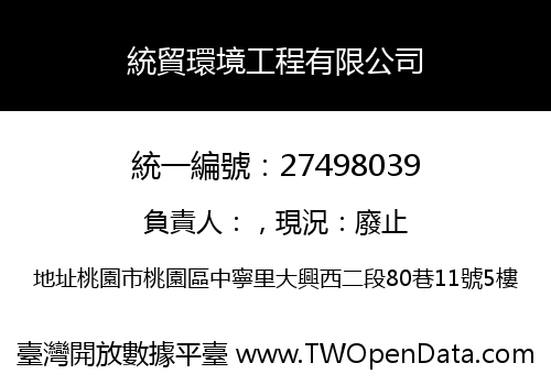 統貿環境工程有限公司