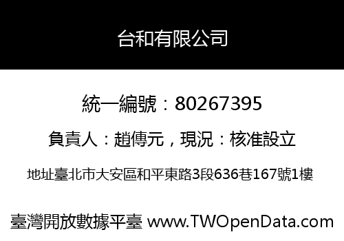 台和有限公司