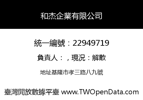和杰企業有限公司