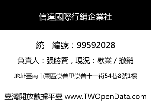 信達國際行銷企業社