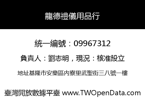 龍德禮儀用品行