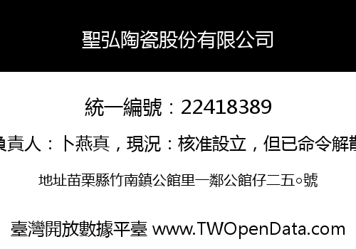 聖弘陶瓷股份有限公司