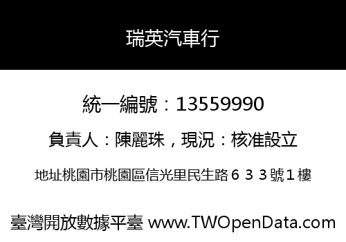 瑞英汽車行