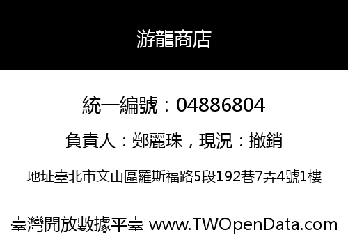 游龍商店