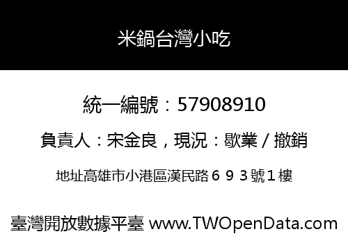 米鍋台灣小吃
