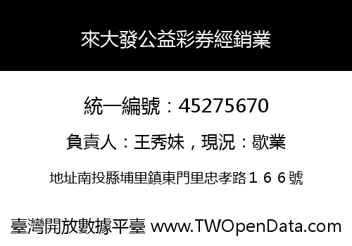 來大發公益彩券經銷業