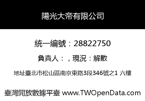 陽光大帝有限公司