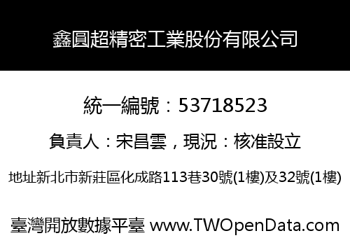 鑫圓超精密工業股份有限公司