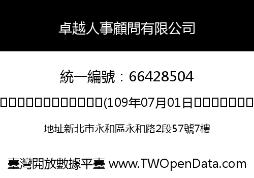 卓越人事顧問有限公司