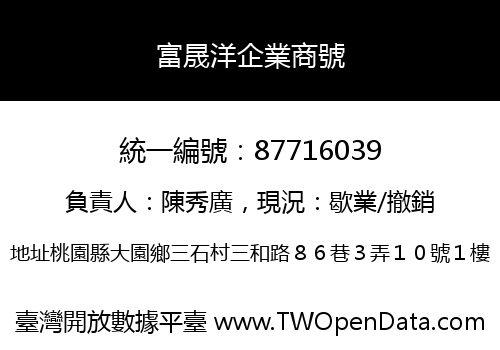 富晟洋企業商號
