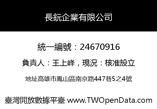 長鈨企業有限公司