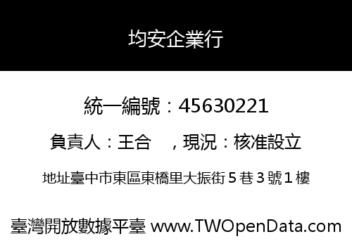 均安企業行