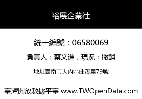 裕展企業社