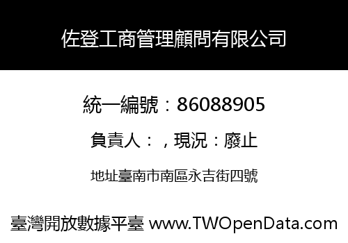 佐登工商管理顧問有限公司