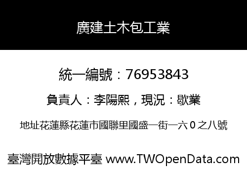 廣建土木包工業