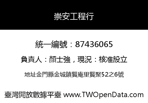 崇安工程行