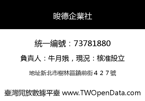 晙德企業社