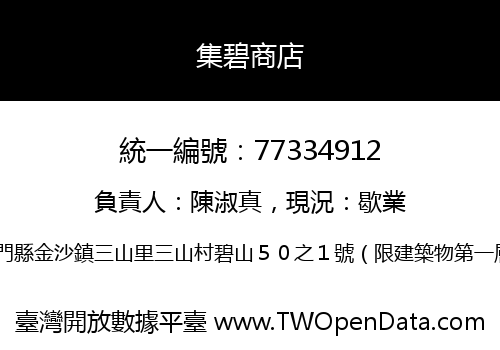 集碧商店
