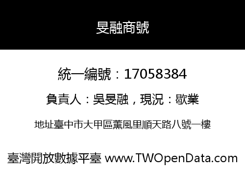 旻融商號