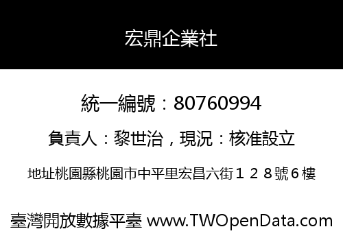 宏鼎企業社