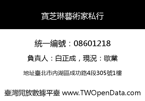 寶芝琳藝術家私行