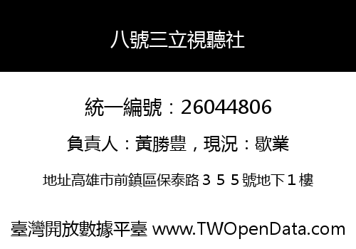 八號三立視聽社