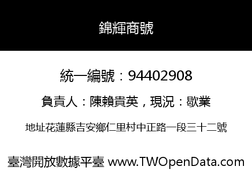 錦輝商號