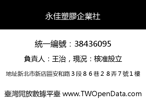 永佳塑膠企業社