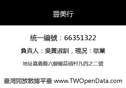 豐美行