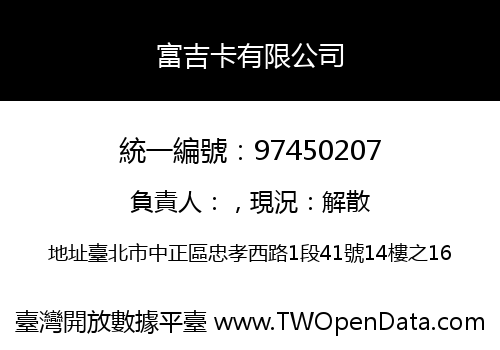 富吉卡有限公司