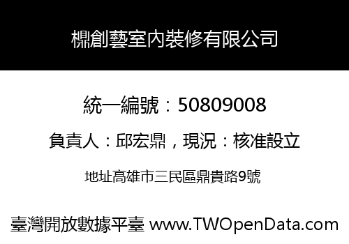 檙創藝室內裝修有限公司