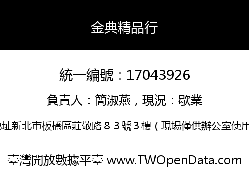 金典精品行