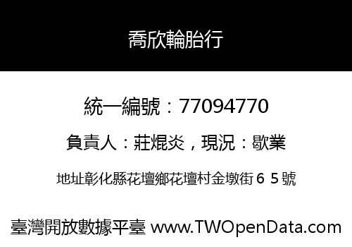 喬欣輪胎行