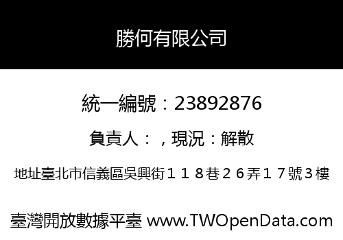 勝何有限公司